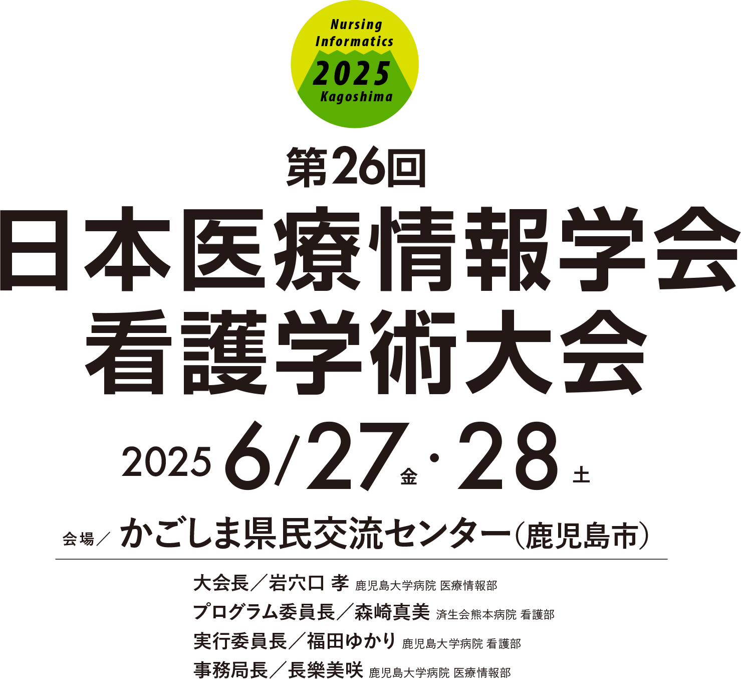 第26回　日本医療情報学会看護学術大会