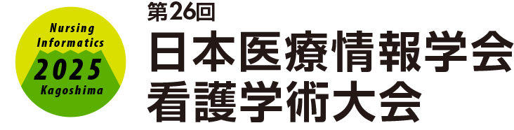 第26回 日本医療情報学会看護学術大会